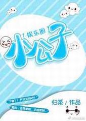 小公子[娱乐圈] 完结+番外